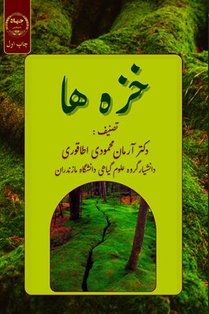 خزه ها