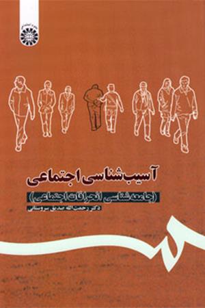 آسیب شناسی اجتماعی(جامعه شناسی انحرافات اجتماعی)