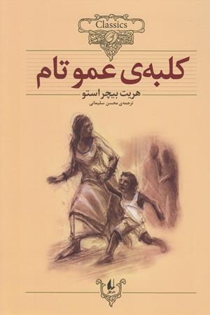 کلبه عمو تام: متن کوتاه شده