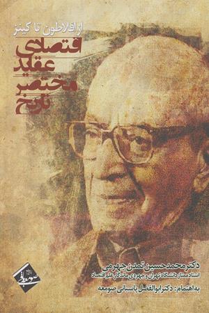 تاریخ مختصر عقاید اقتصادی از افلاطون تا کینز