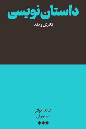 داستان نویسی: نگارش  و  نقد