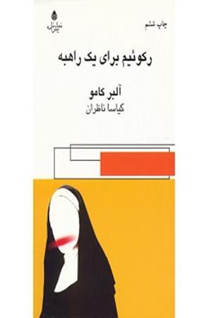 رکوئیم برای یک راهبه 