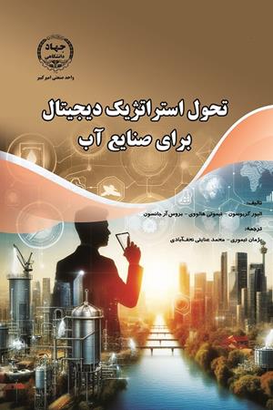 تحول استراتژیک دیجیتال برای صنایع آب