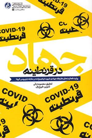 جهاد در قرنطینه: روایت فعالیت‌های کارگاه جهادی شهید ابراهیم‌زاده در جهاد مقابله با ویروس کرونا