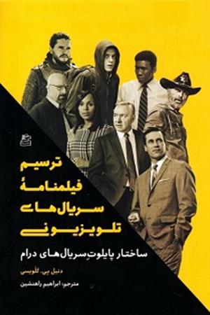 ترسیم فیلمنامه سریال های تلویزیونی