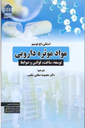 مواد موثره دارویی