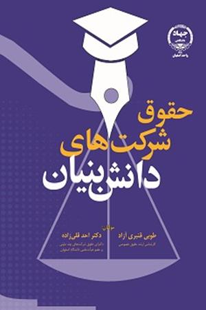 حقوق شرکت های دانش بنیان