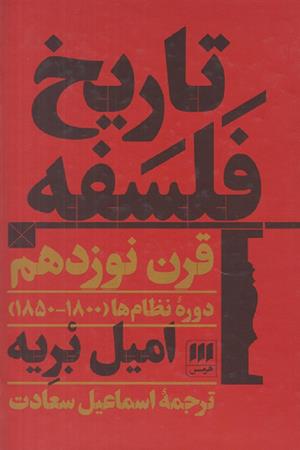 تاریخ فلسفه؛ قرن نوزدهم (‌دوره نظام‌ها)