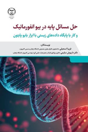  حل مسائل پایه در بیوانفورماتیک و کار با پایگاه داده های زیستی با ابزار بایوپایتون