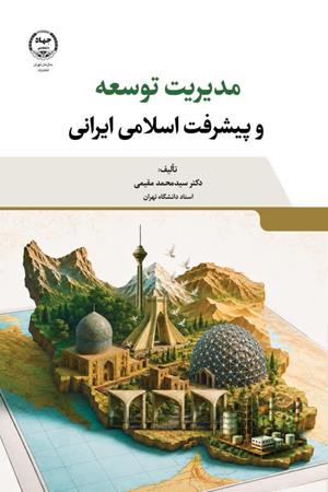 مدیریت توسعه و پیشرفت اسلامی ایرانی