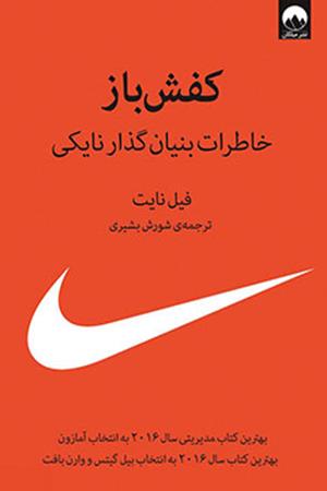 کفش‌باز: خاطرات بنیان‌گذار نایکی