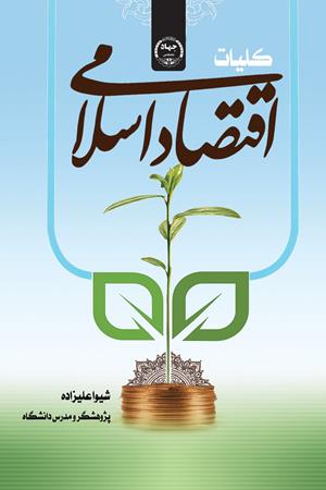 کلیات اقتصاد اسلامی