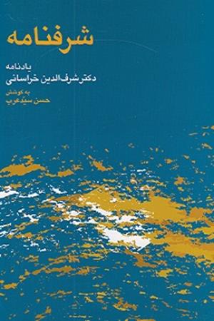 شرفنامه: یادنامه دکتر شرف الدین خراسانی