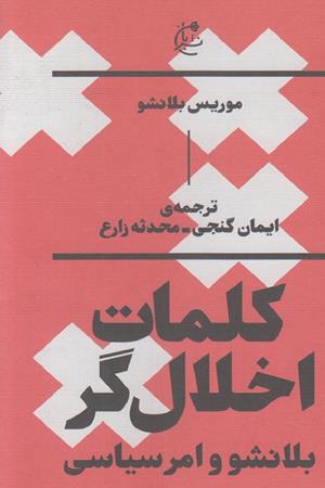 کلمات اخلال گر