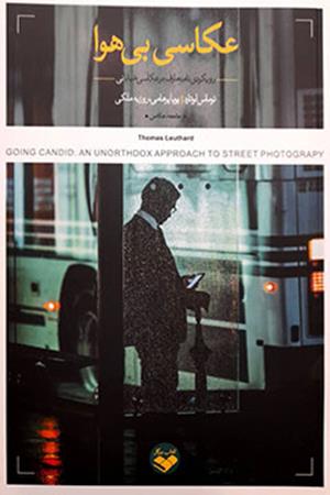 عکاسی بی‌هوا: رویکردی نامتعارف در عکاسی خیابانی