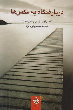 درباره نگاه به عکس ها