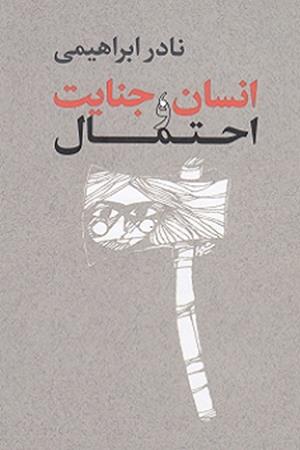 انسان، جنایت  و  احتمال