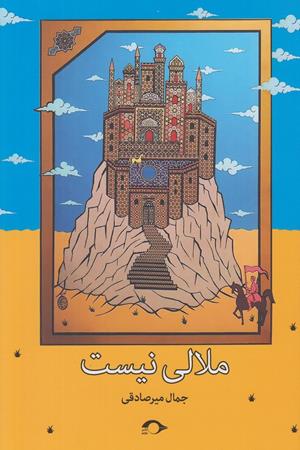 ملالی نیست(رمان داستان کوتاه)