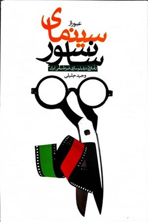 عبور از سینمای سانسور