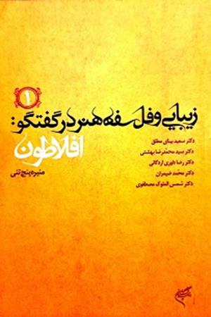 زیبایی  فلسفه  هنر در گفتگو:  افلاطون