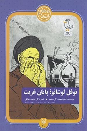 نوفل لوشاتو،پایان غربت