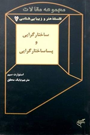 مجموعه مقالات فلسفه هنر و زیبایی شناسی7 ساختار گرایی و پسا ساختار گرایی