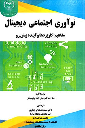 نوآوری اجتماعی دیجیتال؛ مفاهیم، کاربردها و آینده پیش رو