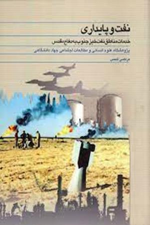 نفت و پایداری؛ خدمات مناطق نفت خیز جنوب به دفاع مقدس 