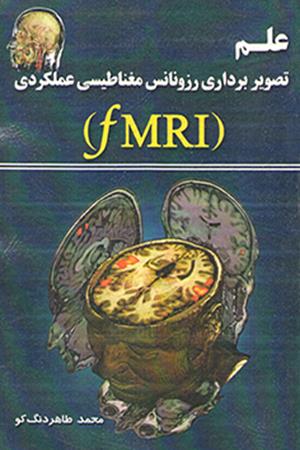 علم تصویربرداری رزونانس مغناطیسی عملکردی fMRI
