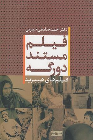 فیلم مستند دورگه (فیلم های هیبرید)