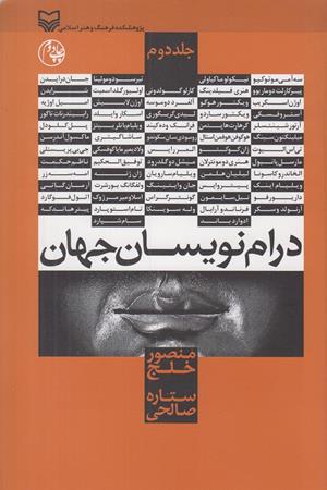 درام نویسان جهان (جلد دوم)