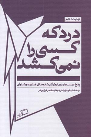 درد که کسی را نمی کشد