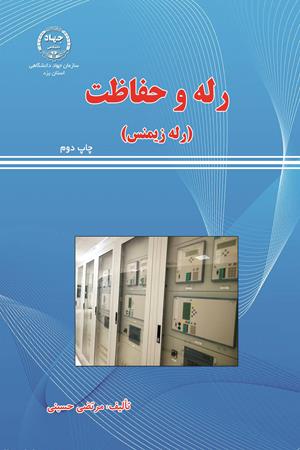 رله و حفاظت (چاپ دوم)
