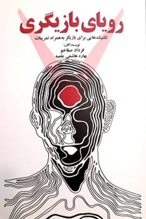 رویای بازیگری: تکنیک هایی برای بازیگر