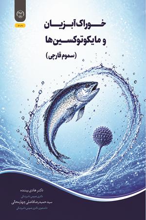 خوراک آبزیان و مایکوتوکسین‌ها