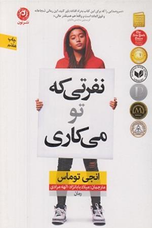 نفرتی که تو می کاری