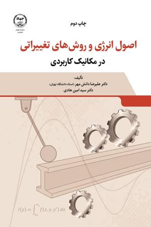 اصول انرژی و روش های تغییراتی