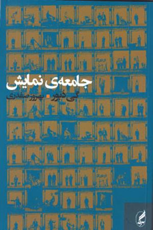 جامعه نمايش