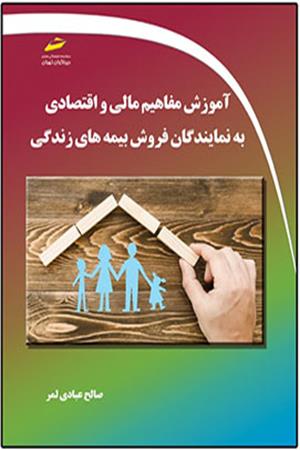 آموزش مفاهیم مالی و اقتصادی به نمایندگان فروش بیمه های زندگی