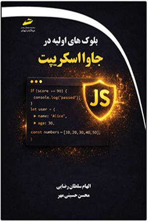 بلوک های اولیه در جاوا اسکریپت