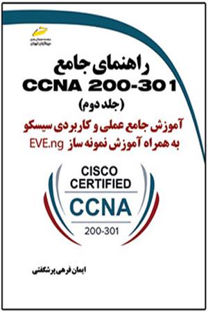 راهنمای جامع CCNA 200-301 جلد دوم- آموزش جامع عملی و کاربردی سیسکو به همراه آموزش نمونه ساز EVE-ng