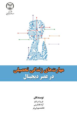 مهارت‌های زندگی تحصیلی در عصر دیجیتال