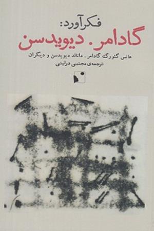 فکر آورد:گادامر-دیویدسن