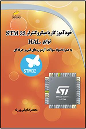 خودآموز کار با میکروکنترلر STM32 توابع HAL به همراه نمونه سوالات آزمون های فنی و حرفه ای