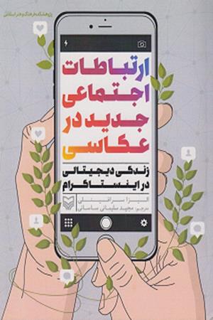 ارتباطات  اجتماعی  جدید در عکاسی  زندگی  دیجیتالی  در اینستاگرام