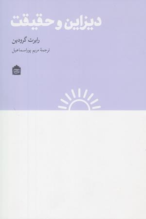 دیزاین و حقیقت