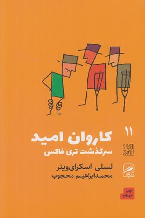 کاروان امید