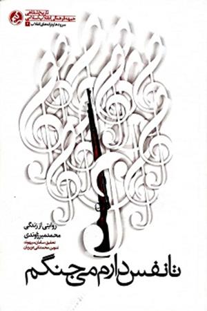 تا نفس دارم میجنگم