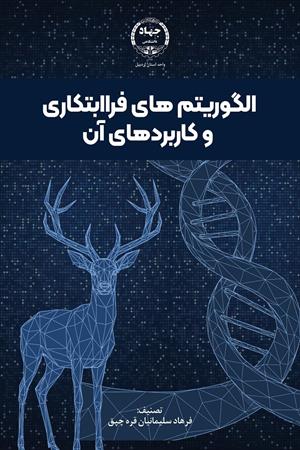 الگوریتم‌های فراابتکاری و کاربردهای آن