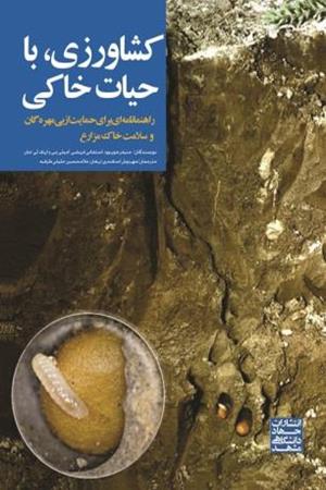 کشاورزی با حیات خاکی